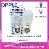 หลอดไฟ LED-U-A40-3W/D E27 OPPLE