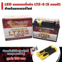 ( Promotion+++) คุ้มที่สุด LEO แบตเตอรี่แห้ง LTZ-5 (5 แอมป์) สำหรับมอเตอร์ไซค์ ฟรี ปลอกมือ(มีเนียม) อย่างดี ลายจุด คละสี 1 คู่ มูลค่า 199 ราคาดี เบาะ รถ มอเตอร์ไซค์ เบาะ เจ ล มอเตอร์ไซค์ เบาะ เสริม มอเตอร์ไซค์ เบาะ มอเตอร์ไซค์ แต่ง