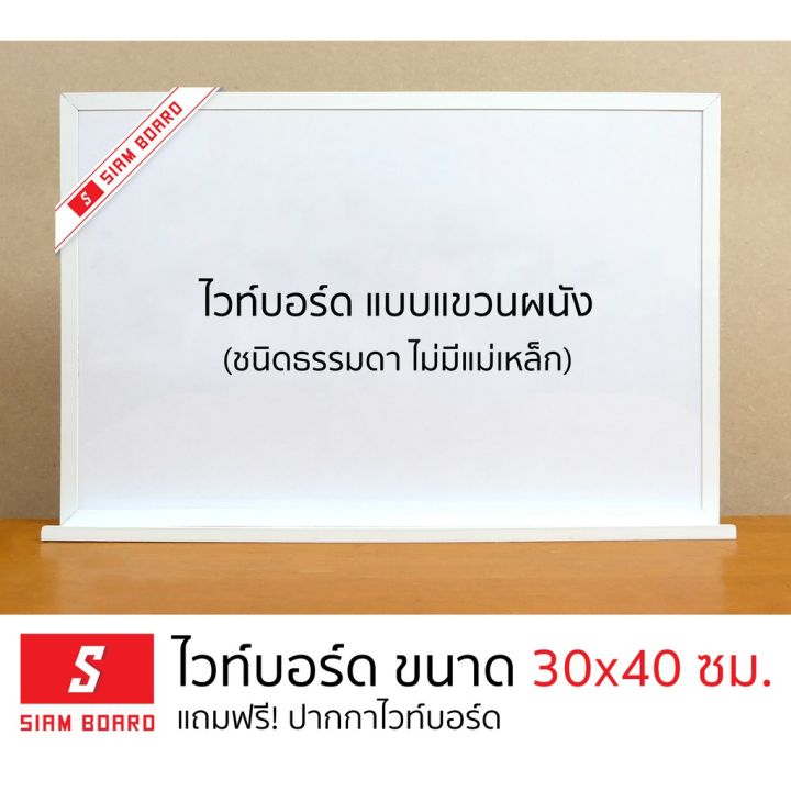 กระดานไวท์บอร์ด-ไวท์บอร์ด-ไวท์บอร์ดแม่เหล็ก-whiteboard-ขนาด-30x40-ซม-กรอบสีขาว-ไวท์บอด-ติดผนัง-แขวงผนัง-กรอบอลูมิเนียม-บริการเก็บเงินปลายทาง