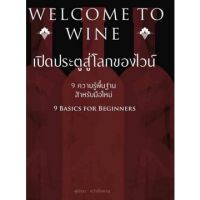 Welcome To Wine เปิดประตูสู่โลกของไวน์