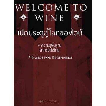 welcome-to-wine-เปิดประตูสู่โลกของไวน์