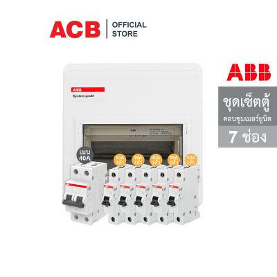 ABB ชุดเซ็ตตู้ควบคุมไฟฟ้าขนาด 7 ช่อง พร้อมเมนเบรกเกอร์ 40A และ ลูกย่อยเซอร์กิตเบรกเกอร์ 10/16/20/25/32 - เอบีบี