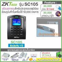 ZKTeco C100 เครืองบันทึกเวลาทำงานและเปิดประตูด้วยบัตรคีย์การ์ด พร้อมชุดกลอนแม่เหล็ก ไม่สำรองไฟ