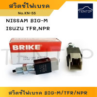 สวิตช์ไฟเบรค (1ตัว) สวิทช์ไฟ สวิทไฟ เบรค เบรก NISSAN บิ๊กเอ็ม BIGM BIG-M, ISUZU มังกรทอง TFR, NPR No.KN-55