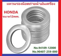 แหวนรองถ่ายน้ำมันเครื่อง 94109-12000,90407-259-000  HONDA Size1 (12mm.)