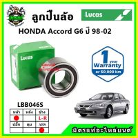 LUCAS ลูกปืนล้อหน้า ลูกปืนล้อหลัง HONDA Accord G6 แอคคอร์ด ปี 1998-2002