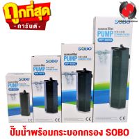 ปั๊มน้ำพร้อมกระบอกกรอง SOBO WP-505C, WP-707C, WP-808C, WP-909C