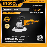 INGCO เครื่องขัดเงา 7 นิ้ว 1400 วัตต์ อิงโค่ เครื่องขัดเงา พร้อมแผ่นขัดเงา Angle Polisher 7" 1400W - AP14008 -HANDY MALL