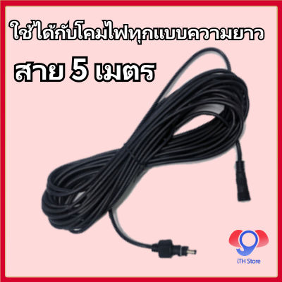 สายเคเบิล ใช้ได้กับหลอดไฟส่วนใหญ่ สายเคเบิลยาว 5 เมตร ซื้อพร้อมผลิตภัณฑ์ไฟพลังงานแสงอาทิตย์