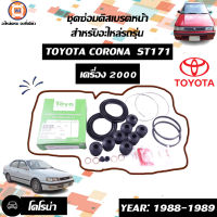 Toyota  ชุดซ่อมดิสเบรคหน้า อะไหล่รถรุ่น ST171 เครื่อง 2.0 (1ชุด)