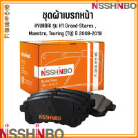 HYUNDAI  ชุดผ้าเบรกหน้า / ผ้าเบรคหลัง รุ่น H1 Grand-Starex , Maestro, Touring (TQ) ปี 2008-2018 แบรนด์ NISSHINBO ฮุนได เอชวัน แกรนด์ สตาเร็กซ์ JAPANESE OE Braking