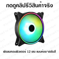 พัดลมคอม พัดลม RGB สีรุ้ง ไล่สลับสี ส่งไว พัดลม cpu หัว molex พัดลมคอมพิวเตอร์ พัดลม RGB พัดลมระบายความร้อน พัดลมติดริก COMPUTER FAN RGB RIG