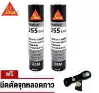 SIKA 255 Extra (2หลอด) กาวโพลียูรีเทนสำหรับติดกระจกรถ หลอดแข็งสีดำ 310มล.