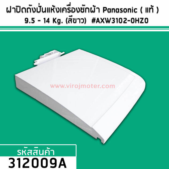 ฝาปิดถังปั่นแห้งเครื่องซักผ้า-panasonic-แท้-สำหรับเครื่องซักผ้า-9-5-14-kg-สีขาว-axw3102-0hz0-312009a