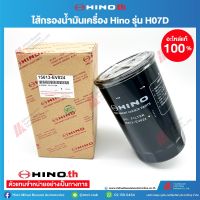 HINO ไส้กรองน้ำมันเครื่อง รุ่น HO7D 15613EV024 อะไหล่แท้ ฮีโน่