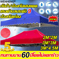 ขายผ้าใบเท่านั้น WENHENG ผ้าเต้นท์2×3 ผ้าเต้นท์3×3 เต็นท์ผ้าใบ แบบหนา ผ้าใบเต้นท์ 2x2M/3x3M/3x4.5M แรงต้านลมระดับ9 กันน้ำ ป้องกันแสงแดด ป้องกันแก่ลง(เต้นพับได้ ผ้าเต้น ผ้าเต้นท์ ผ้าคลุมเต๊นท์ ผ้าคลุมเต้น ผ้าเต็นท์ ผ้าหลังคาเต็นท์ ผ้าใบกางเต็นท์)