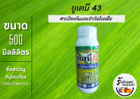 ยูเคบี 43 (ทีบูโคนาโซล) สารป้องกันและกำจัดโรคพืช ขนาด 500 มิลลิลิตร