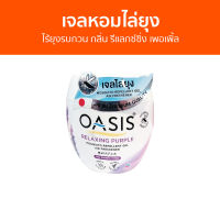 เจลหอมไล่ยุง Oasis ไร้ยุงรบกวน กลิ่น รีแลกซ์ซิ่ง เพอเพิ้ล - ที่ไล่ยุง เจลไล่ยุง เจลตะไคร้หอมไล่ยุง เจลกันยุง ยาไล่ยุง เจลหอม เจลหอมปรับอากาศ เจลปรับอากาศ น้ําหอมปรับอากาศ เจลน้ําหอมปรับอากาศ เจลตะไครไล่ยุง เจลตะไคร้หอม