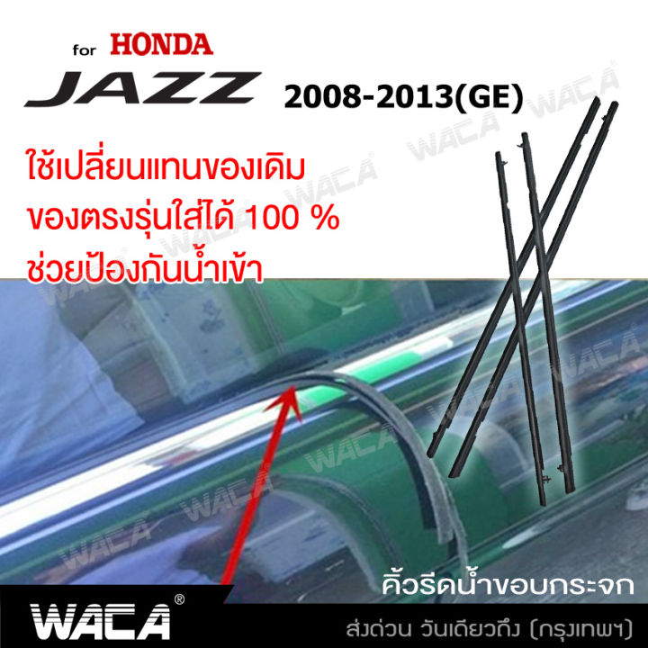 ส่งฟรี-waca-for-honda-jazz-ge-6-ge-9-ปี-2008-2013-คิ้วรีดน้ำ-ยางรีดน้-คิ้วขอบกระจก-ยางขอบกระจก-ยางขอบประตู-ของแต่งรถ-อุปกรณืแต่งรถ-คิ้ว-ยางรีดน้ำ-ขอบกระจก-ขอบยางประตู-คิ้วรีดน้ำแจ๊ส-ฮอนด้า-แจ๊ส-แจส-4p