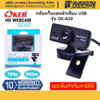 Oker กล้องเว็บแคมหัวเสียบ USB รุ่น OE-A18 กล้องอเนกประสงค์ความคมชัดระดับ 720p