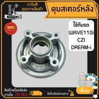 ดุมสเตอร์ ดุมสเตอร์หลัง สำหรับ HONDA WAVE110i DREAM110i CZI / ฮอนด้า เวฟ110ไอ ดรีม110ไอ ซีแซดไอ