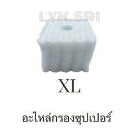 อะไหล่กรองซุปเปอร์ XL