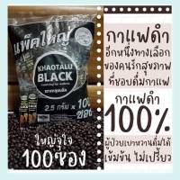 กาแฟดำ เขาทะลุ (coffee black - khaotalu black) กาแฟใต้จากชุมพร กาแฟสำเร็จรูปโรบัสต้า 100% (100 ซอง) *2.5 กรัม