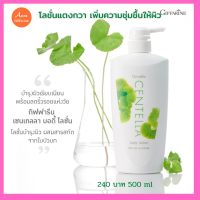 กิฟฟารีน โลชั่น โลชั่นทาผิว ใบบัวบก บำรุงผิวกาย ผิวชุ่มชื้น Centella เนื้อบางเบา ซึมเร็ว ไม่เหนียวเนอะหนะ