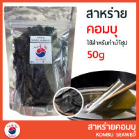 สาหร่ายคอมบุ  50g Combu  สำหรับทำน้ำซุป คอมบุ เป็นสาหร่ายทะเลสีน้ำตาล ที่มีคุณค่าทางอาหารและเป็นผงชูรสธรรมชาติ