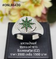 ONLR643G : แหวนเงินแท้ 925 ฝังเพชรสวิส (CZ)