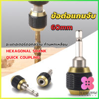 Winsome ข้อต่อดอกสว่าน ต่อแกนจับ อะแดปเตอร์ดอกสว่าน ก้านหกเหลี่ยม 1/4 นิ้ว 60mm  drill adapter