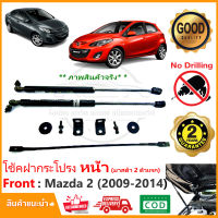 โช้คฝากระโปรง หน้า Mazda 2 (2009-2014) 4 5 ประตูใส่ได้ ติดตั้งเองได้ คู่มือในกล่อง ไม่ต้องเจาะ ของแต่ง Vethaya รับประกัน 2 ปี