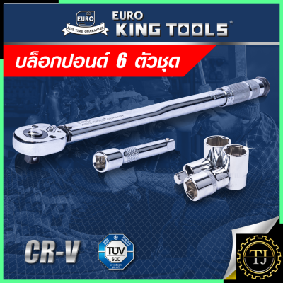 EURO KING TOOLS ประแจ ประแจปอนด์ บล็อกประแจ บล็อกปอนด์ 6 ตัวชุด