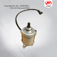 มอเตอร์สตาร์ท เดิม 9ฟัน LIFAN(ลี่ฟาน)150cc ก้านกระทุ้ง ไดสตาร์ทเดิม เฟืองไดร์(สำหรับมอเตอร์ไซค์) เก็บเงินปลายทาง