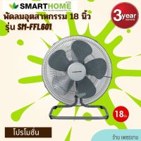 SMARTHOME พัดลม 18 นิ้ว รุ่น SM-FFL601