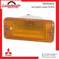 ไฟในกันชนรถ มิตซูบิชิ ซิกม่า ข้างซ้าย(MITSUBISHI SIGMA LH)ยี่ห้อ A.M.C