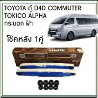 TOKICO โช้คอัพหลัง TOYOTA ตู้ D4D Commuter คอมมูเตอร์ รุ่น ALPHA กระบอกฟ้า ( คู่หลัง 1คู่ ) AP4143