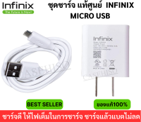 ชุดชาร์จ หัวชาร์จพร้อมสายชาร์จ  Micro USB ยี่ห้อ Infinix ของแท้ 5V2A  ใช้ได้กับมือถือทุกรุ่น ของแท้ศูนย์ Infinix ใช้ได้