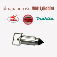 เข็มลูกลอยเครื่องตัดหญ้า จีน NB411 (Robin) อะไหล่เครื่องตัดหญ้า (01-0376)