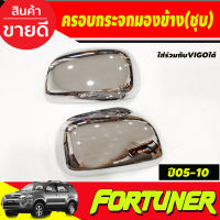 ครอบกระจกมองข้าง ชุบโครเมี่ยม TOYOTA FORTUNER 2005-2014 , HILUX VIGO 2004 2014  (A)