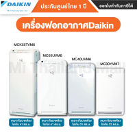 [พร้อมส่ง] เครื่องฟอกอากาศ DAIKIN รุ่น MCK55TVM6, MC55UVM6, MC40UVM6, MC30YVM7 - ประกันศูนย์ DAIKIN 1 ปี