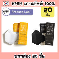 หน้ากาก KF94 เกาหลีแท้ เกรดพรีเมี่ยม [ยี่ห้อ Product Lab] **ยกกล่อง 20 ชิ้น**  Mask KF94 หน้ากากอนามัยเกาหลีแท้ แมสเกาหลี หน้ากากกันฝุ่น PM2.5 สีขาว สีดำ