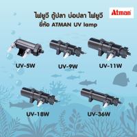 ไฟยูวี ตู้ปลา บ่อปลา ไฟยูวี ยี่ห้อ ATMAN​ UV lamp รุ่น UV-5W/ UV-9W/ UV-11W/ UV-18W/ UV-36W