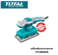 TOTAL เครื่องขัดกระดาษทราย แบบสั่น 320W รหัส TF1301826 พร้อมส่งโดยตัวแทนจำหน่าย