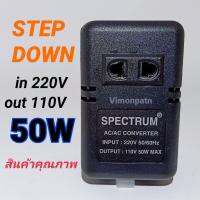 พร้อมส่ง โปรโมชั่น หม้อแปลง 220-110V 50W Step Down Spectrum AC/AC Converter ส่งทั่วประเทศ หม้อแปลง ไฟฟ้า หม้อแปลงไฟ หม้อแปลง แรง สูง หม้อแปลง ออ โต้