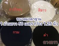 สายเข็มขัด(ยกม้วน)