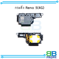 กระดิ่ง Reno 5 (4G) อะไหล่มือถือ อะไหล่สายแพร สินค้าส่งในไทย