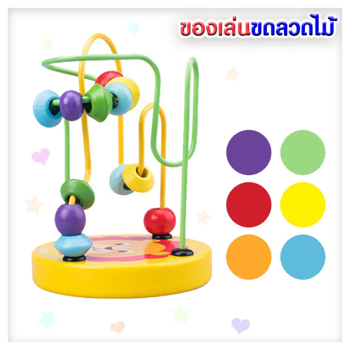 ขดลวด-ของเล่นเด็ก-ของเล่นขดลวดไม้-ของเล่นเสริมทักษะและการเรียนรู้-พัฒนาการ-ด้านการหยิบจับ