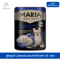 ?วันนี้วันเดียว!!? ลด 50% ? ส่งฟรี12 ซอง Maria (5D )มาเรีย อาหารเปียกสุนัข 70กรัม สูตรใหม่ เกรดพรีเมียม สูตรทูน่า แซลมอนและปลาข้าวสาร