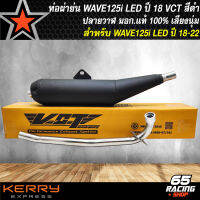 ท่อผ่าย่น WAVE-125i LED ปี18-22 ปลายตรงรุ่น สีดำ VCT [มอก. 341-2543 เลขที่ ท4499-67/341] ปลายเลส ท่อย่น